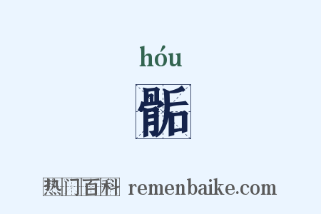 骺是什么意思的图片